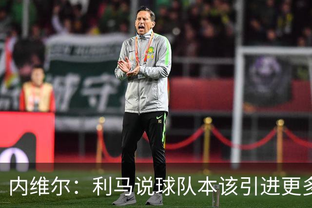 内维尔：利马说球队本该引进更多球员就是在直接攻击他的队友；基恩谈利马炮轰曼联高层：他竟然认为球队度过了一个精彩的上赛季