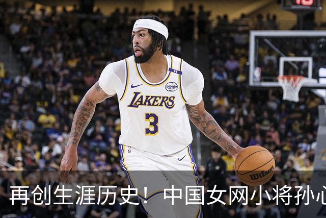 再创生涯历史！中国女网小将孙心然晋级广州公开赛女单四强