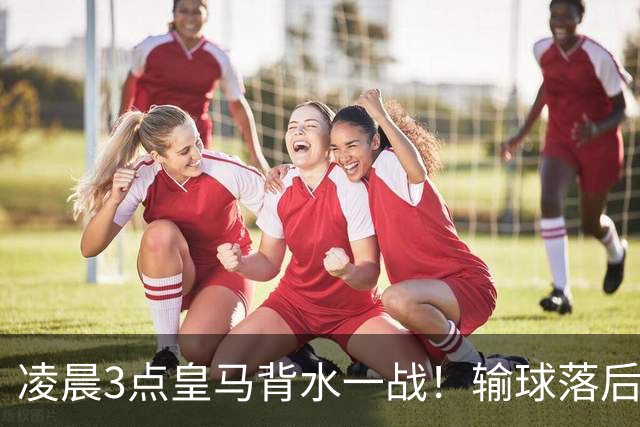 凌晨3点皇马背水一战！输球=落后巴萨9分 熊皇禁赛 重组4巨头