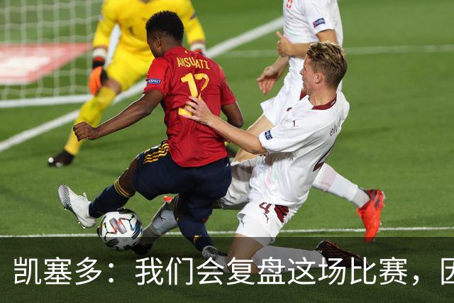 凯塞多：我们会复盘这场比赛，因为我们需要排在积分榜前列