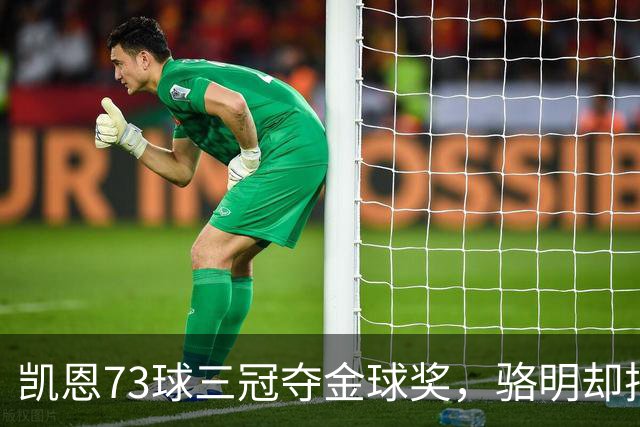 凯恩73球三冠夺金球奖，骆明却把他排第四，评选标准何在？