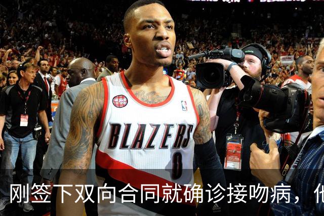 刚签下双向合同就确诊接吻病，他的凯尔特人生涯先按下暂停键