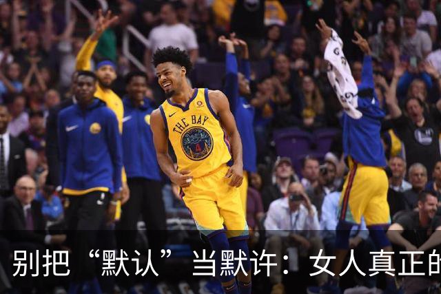 别把“默认”当默许：女人真正的底线，往往藏在这3次沉默里