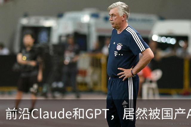 前沿Claude和GPT，居然被国产AI联手超越？Scaling Law新解法来了