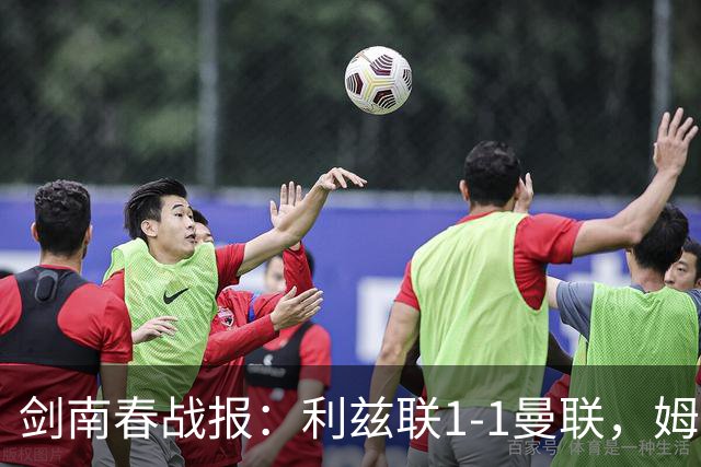 剑南春战报：利兹联1-1曼联，姆伯莫破门，勒温抽射扳平