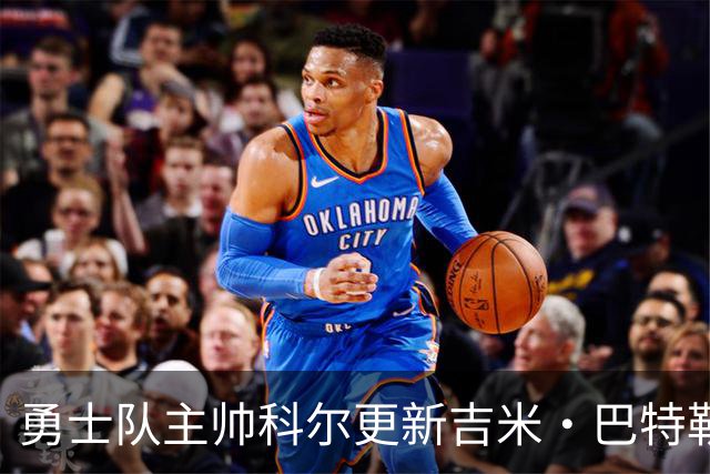 勇士队主帅科尔更新吉米·巴特勒伤情，并提及迈克尔·乔丹和科比