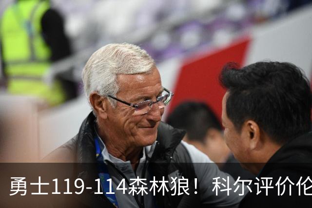 勇士119-114森林狼！科尔评价伦德博格，库里44+8+6力证两大事实