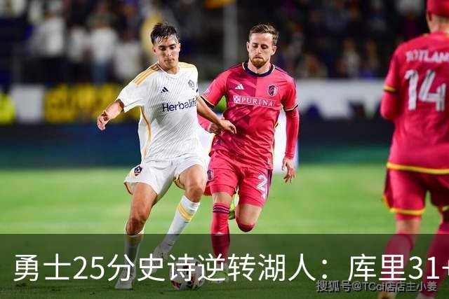 勇士25分史诗逆转湖人：库里31+8三分创历史第一 东契奇37+7+5