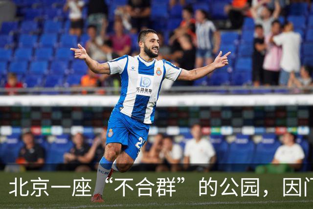 北京一座“不合群”的公园，因门票40多年没涨价而走红网络
