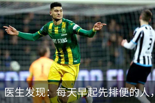医生发现：每天早起先排便的人，用不了半年，身体或迎来这些改变