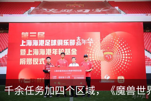 千余任务加四个区域，《魔兽世界：无限》首发内容量曝光