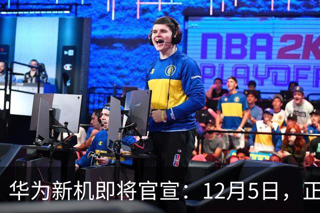 华为新机即将官宣：12月5日，正式发布