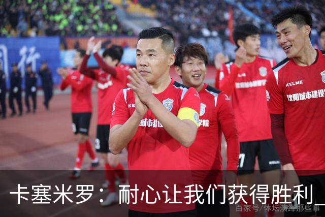 卡塞米罗：耐心让我们获得胜利 比赛由细节决定