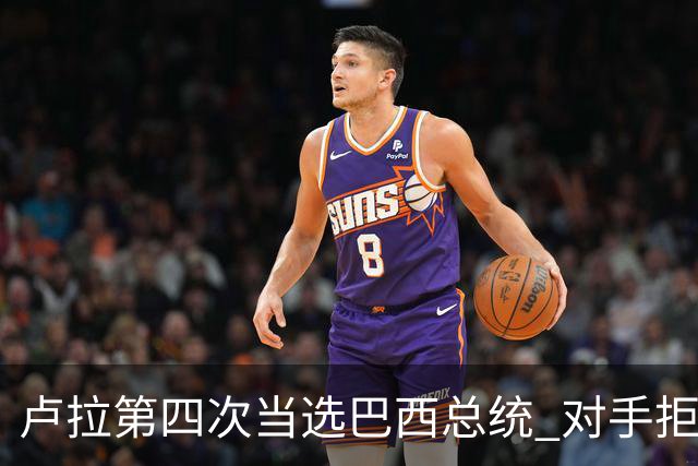 卢拉第四次当选巴西总统 对手拒绝承认败选