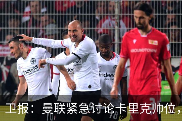 卫报：曼联紧急讨论卡里克帅位，威尔科克斯青睐埃迪-豪