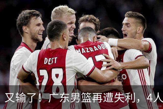 又输了！广东男篮再遭失利，4人表现遭群嘲，球迷喊话杜锋回归