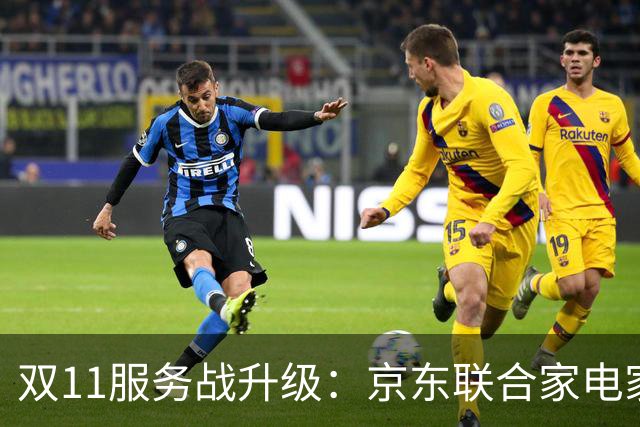 双11服务战升级：京东联合家电家居品牌发布送装服务升级