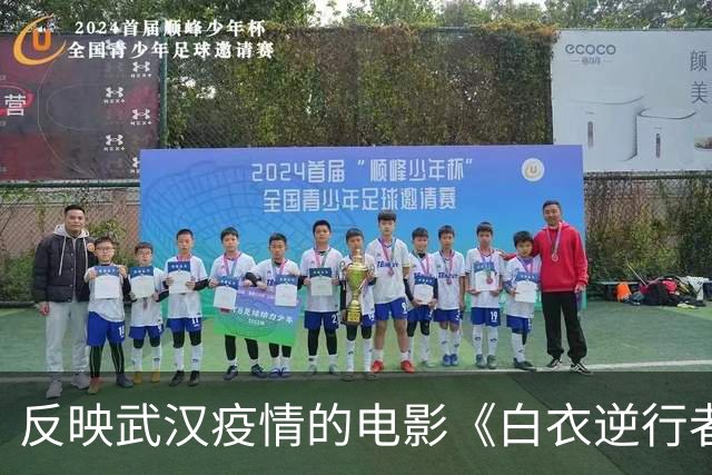 反映武汉疫情的电影《白衣逆行者》将上演