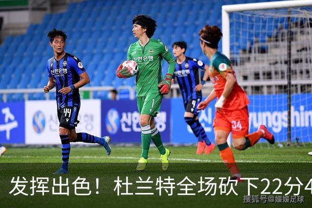发挥出色！杜兰特全场砍下22分4篮板2助攻1封盖