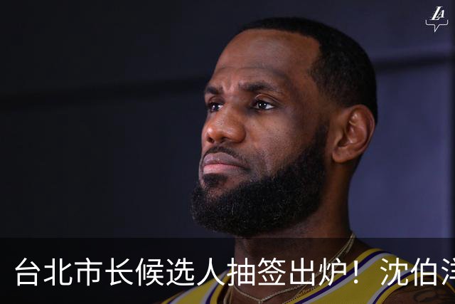 台北市长候选人抽签出炉！沈伯洋3号、蒋万安5号，1号竟是麻将党