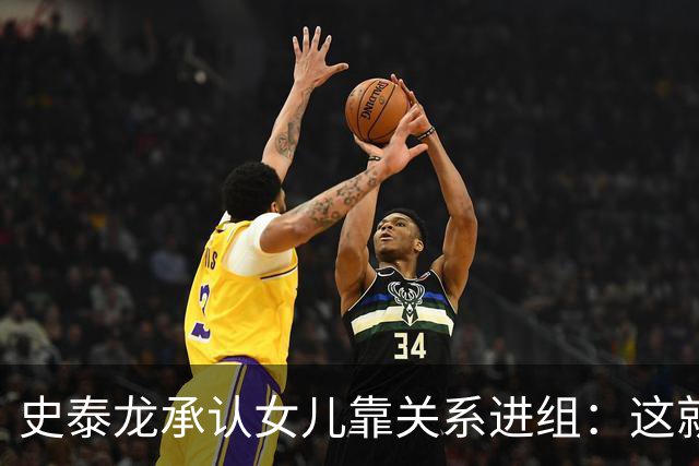 史泰龙承认女儿靠关系进组：这就是裙带，你个白痴