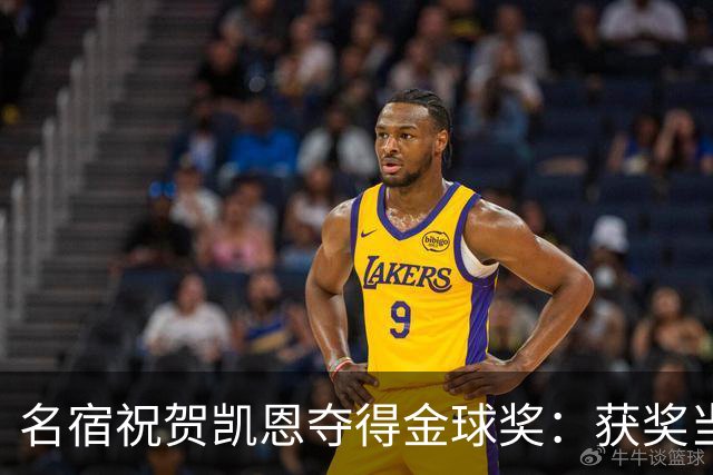 名宿祝贺凯恩夺得金球奖：获奖当之无愧！场内外你都保持谦逊低调