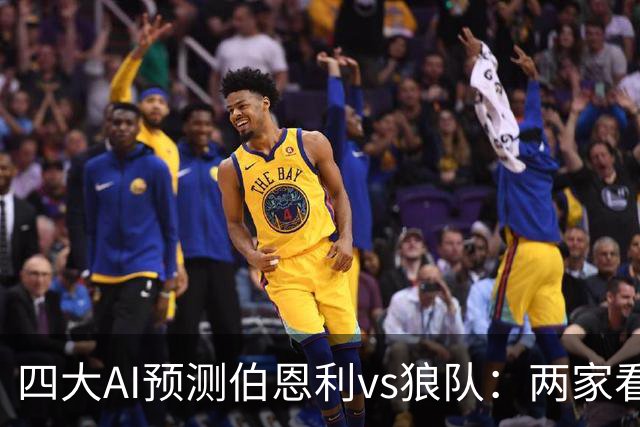 四大AI预测伯恩利vs狼队：两家看好客胜，两家猜平局
