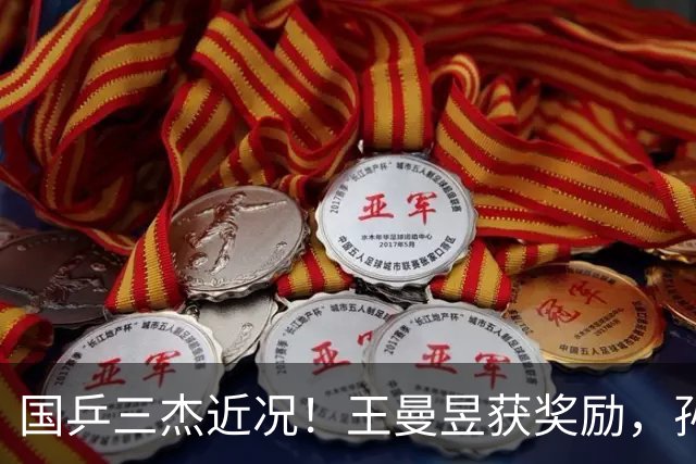 国乒三杰近况！王曼昱获奖励，孙颖莎发声低调做人，王楚钦仍沉默