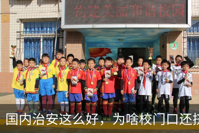 国内治安这么好，为啥校门口还挤满接送孩子的家长？不是家长太焦虑，是时代真的不一样了