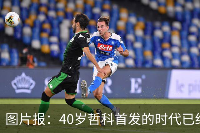 图片报：40岁哲科首发的时代已结束，超级替补才是沙尔克的正解