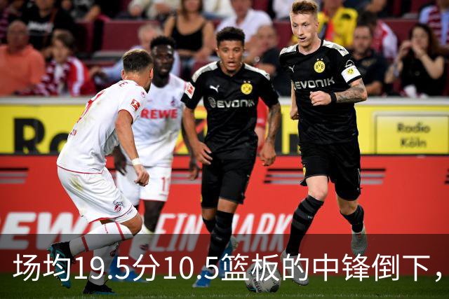场均19.5分10.5篮板的中锋倒下，活塞至少缺他两周
