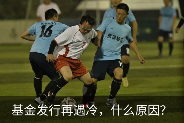 基金发行再遇冷，什么原因？