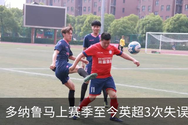 多纳鲁马上赛季至今英超3次失误致丢球，门将中第三多