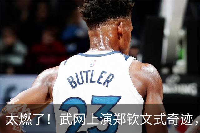 太燃了！武网上演郑钦文式奇迹，中国金花1 6、0 4绝境翻盘，爆冷击败12号种子