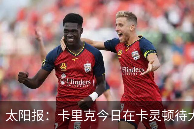 太阳报：卡里克今日在卡灵顿待大约3个小时，观看梯队友谊赛