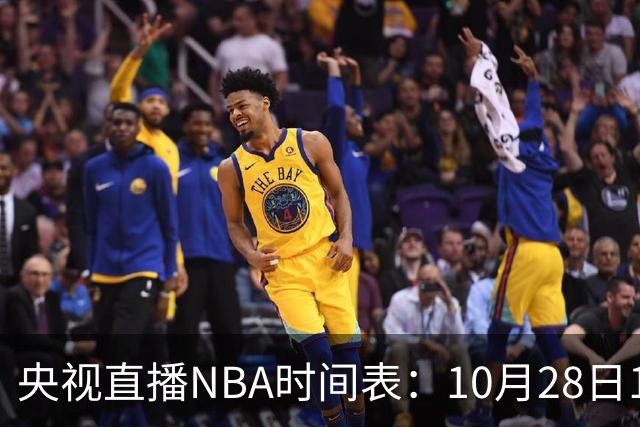 央视直播NBA时间表：10月28日11：00，CCTV5直播湖人VS开拓者