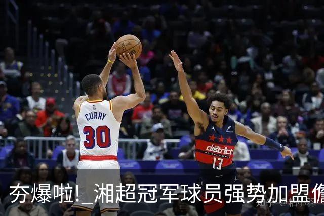 夯爆啦! 湘超冠军球员强势加盟儋州队! 琼超球员名单出炉→