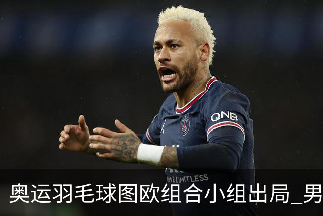 奥运羽毛球图欧组合小组出局 男双8强对阵出炉