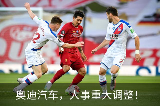 奥迪汽车，人事重大调整！