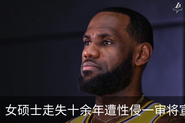 女硕士走失十余年遭性侵一审将宣判，张某军不予起诉，张某军的同村村民涉嫌强奸被公诉