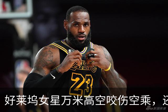 好莱坞女星万米高空咬伤空乘，还想打开舱门！10年前也曾在航班上失控，被担架抬下飞机