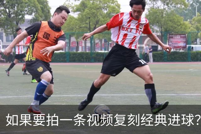 如果要拍一条视频复刻经典进球？赖斯：我自己对阵皇马打进的进球