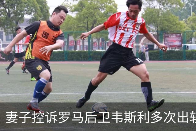 妻子控诉罗马后卫韦斯利多次出轨：那些时刻他甚至还戴着婚戒