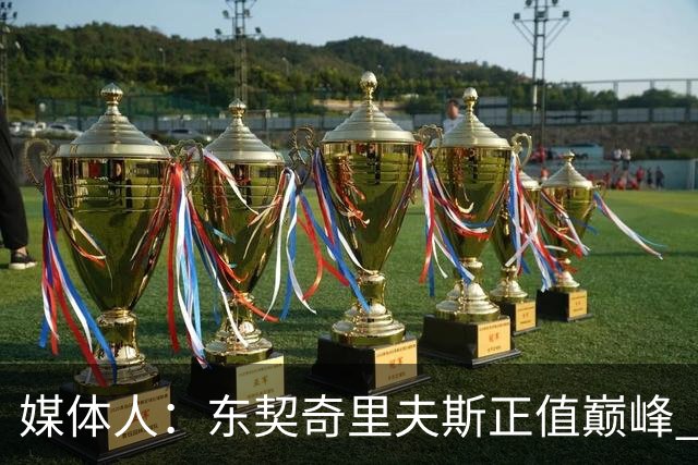 媒体人：东契奇里夫斯正值巅峰 但想击败马刺雷霆很难