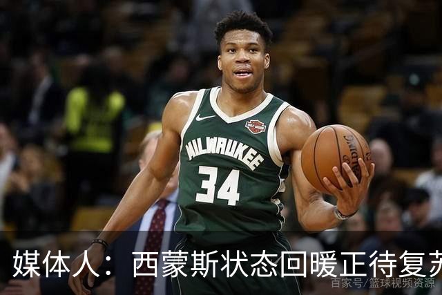 媒体人：西蒙斯状态回暖正待复苏 却可能遭遇严重伤病令人遗憾