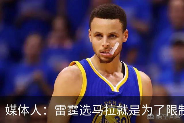 媒体人：雷霆选马拉就是为了限制文班 下次交手文班会教他做人