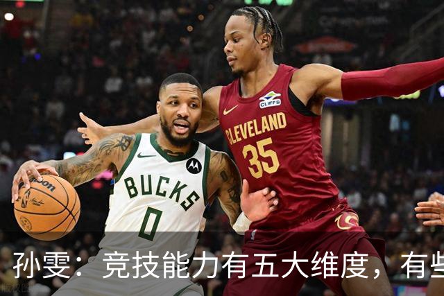 孙雯：竞技能力有五大维度，有些网红到职业球场恐怕摸不到球
