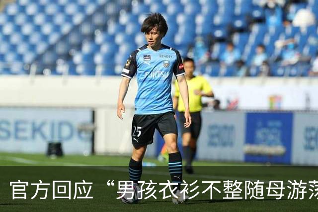官方回应“男孩衣衫不整随母游荡”：已约谈亲属劝导孩子母亲接受诊疗 民警上门给孩子办户籍登记，推进入园就学