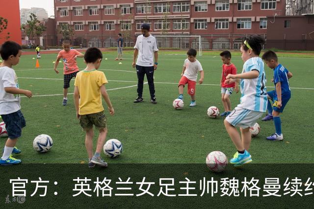 官方：英格兰女足主帅魏格曼续约至2029年，将带队到欧洲杯结束