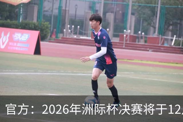 官方：2026年洲际杯决赛将于12月16日在卡塔尔举行